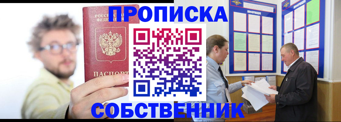 прописка от собственника в Советском